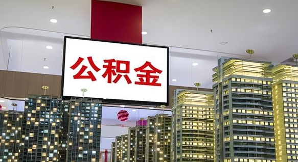 巨野离职了住房公积金可以取来吗（离职了,住房公积金可以取出来吗）